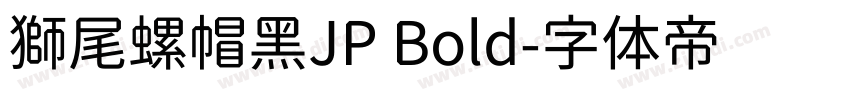 獅尾螺帽黑JP Bold字体转换